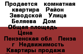 Продается 1 комнатная квартира › Район ­ Заводской › Улица ­ Беляева › Дом ­ 6 › Общая площадь ­ 31 › Цена ­ 1 350 000 - Пензенская обл., Пенза г. Недвижимость » Квартиры продажа   . Пензенская обл.,Пенза г.